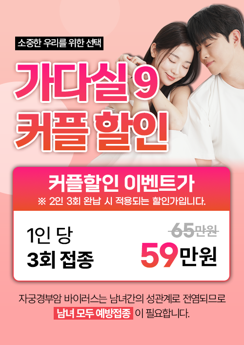 가다실9 커플 할인